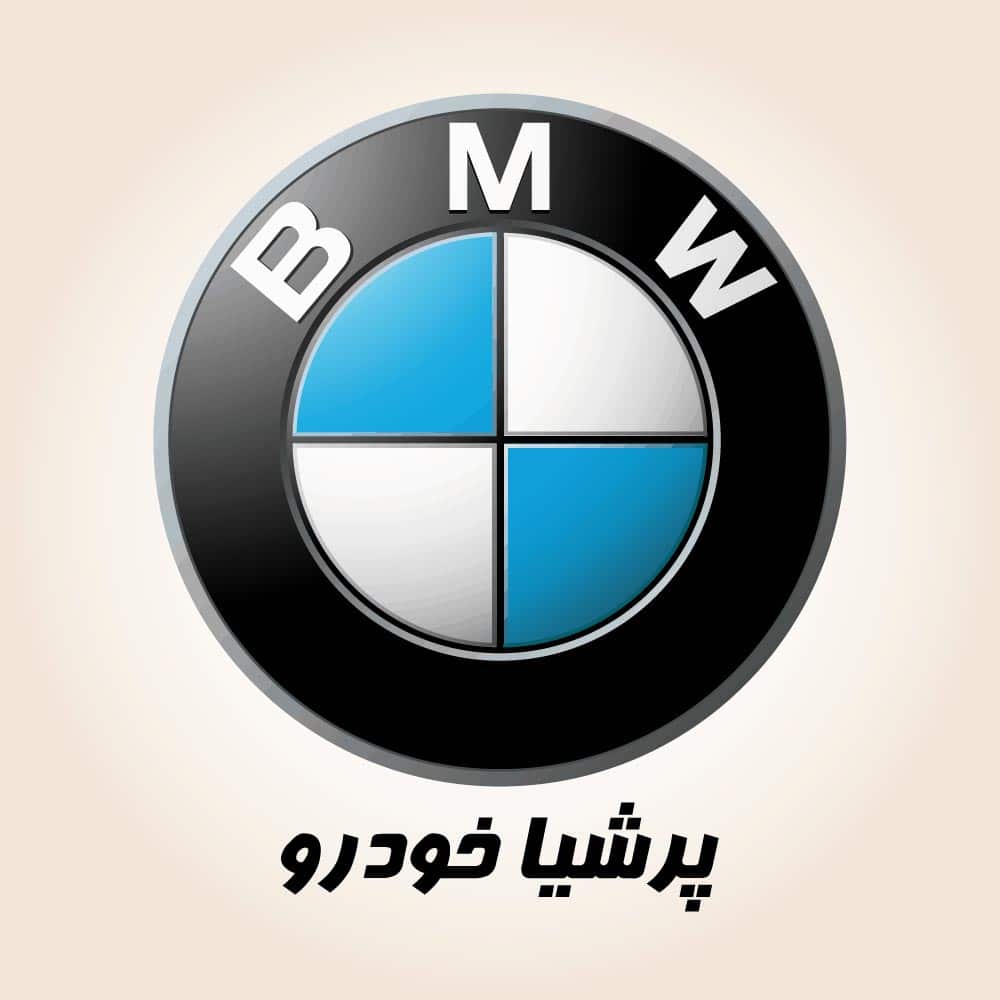 پرشیا خودرو | نمایندگی BWM در ایران | عکاسی صنعتی | عکاسی تبلیغاتی | عکس BMW | خودرو BMW