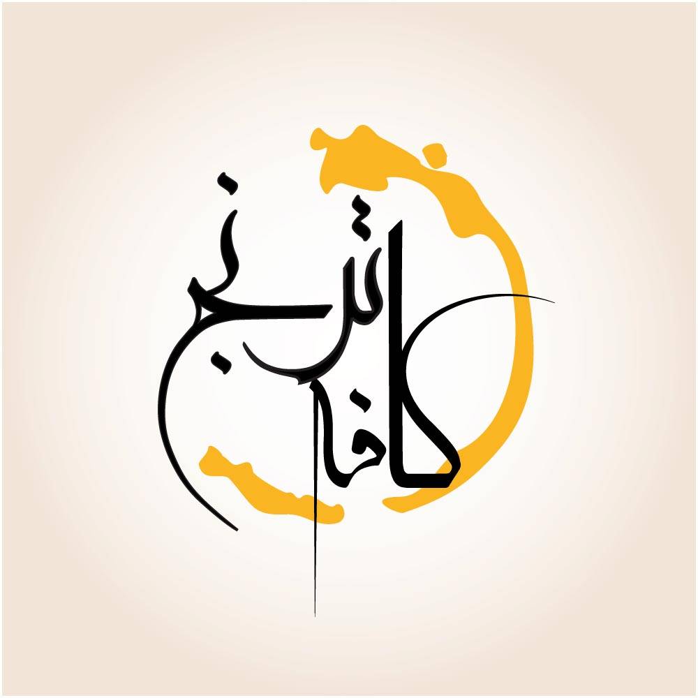 کافی شاپ ترنج