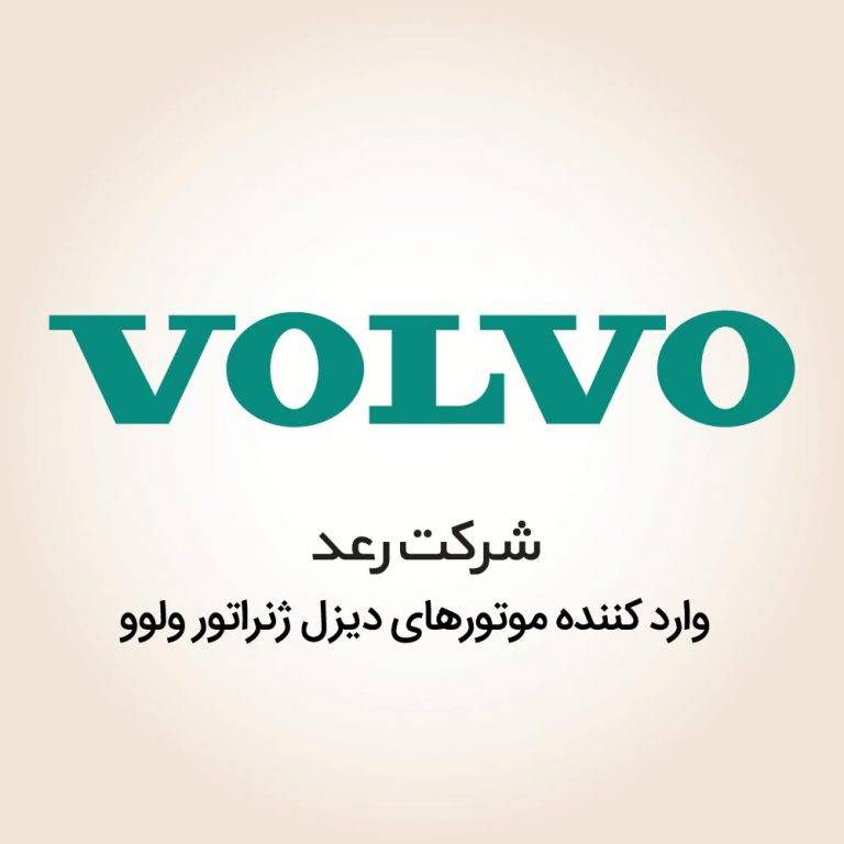 ولوو VOLVO | عکاسی صنعتی از تجهیزات ژنراتورهای ولوو | شرکت رعد | عکاسی تبلیغاتی