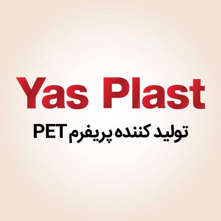 یاس پلاست شمال | تولیدکننده پریفرم PET | عکاسی تبلیغاتی از محصولات تولیدی | ساخت انواع محصولات پلاستیکی